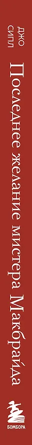 Книга Последнее желание мистера Макбрайда. Книга 2 (Джо Сипл) — 4