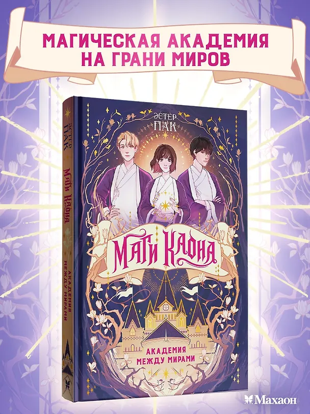 Книга Маги Каона. Академия между мирами (Эстер Пак) — 4