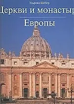 Книга Церкви и монастыри Европы ()