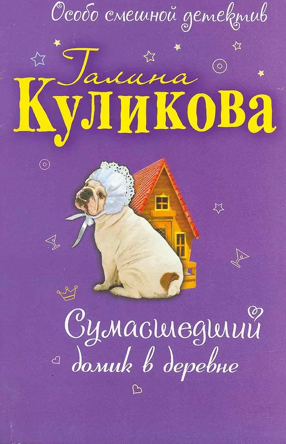 Книга Сумасшедший домик в деревне: повесть (Галина Куликова) — 1