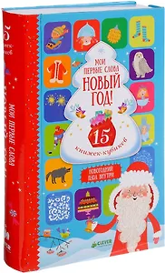 Мои первые слова. Новый год! 15 книжек-кубиков