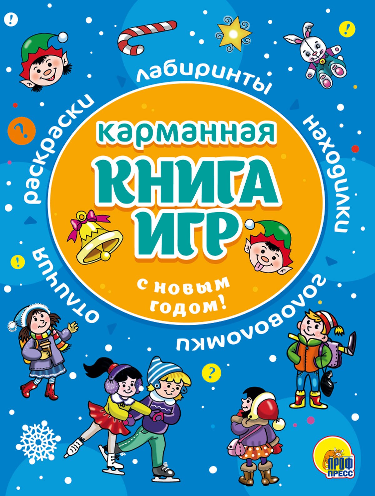 

С Новым Годом! Карманная книга игр