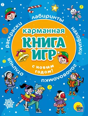 С Новым Годом! Карманная книга игр — 2814019 — 1