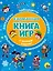 С Новым Годом! Карманная книга игр — 2814019 — 1