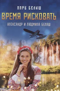 Время рисковать
