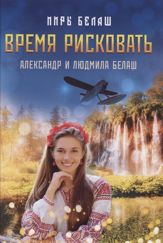 Книга Время рисковать () — 1