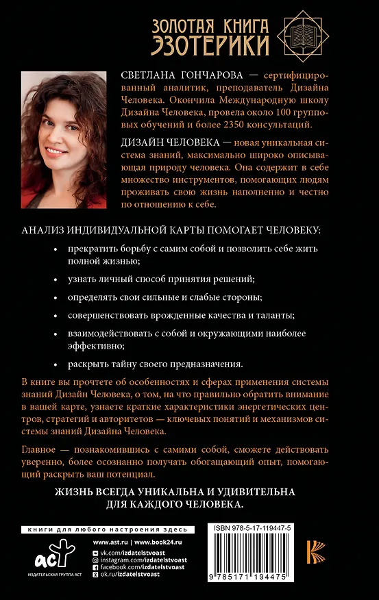Книга Дизайн человека. Личный эксперимент (Светлана Гончарова) — 2