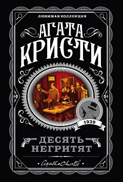 Десять негритят