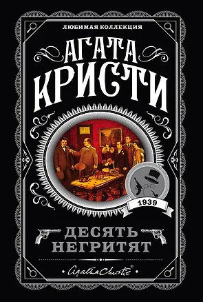 Книга Десять негритят (Агата Кристи)