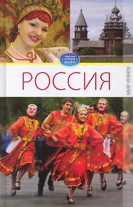 Россия. Том I. / (Обычаи народов мира). Ермакова С. (Ниола - Пресс)