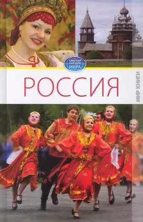 Россия. Том I. / (Обычаи народов мира). Ермакова С. (Ниола - Пресс) — 2232113 — 1