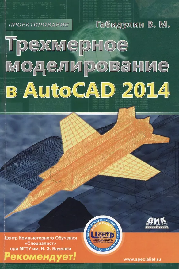 Книга Трехмерное моделирование в AutoCAD 2014 (Вилен Габидулин) — 1