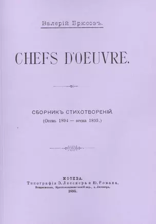 Chefs d`oeuvre. Сборникъ стихотворенiй (Осень 1894 - весна 1895) — 2474001 — 1