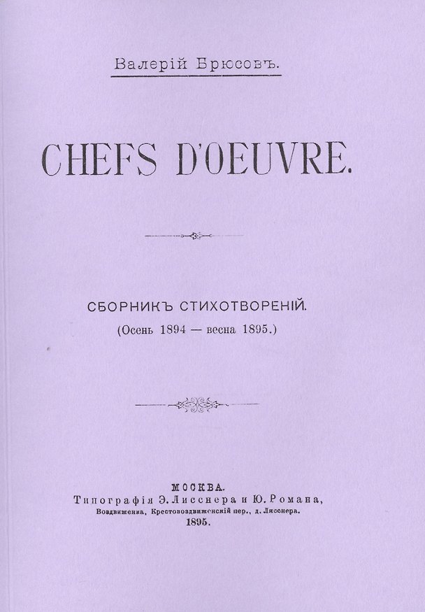 Книга Chefs d`oeuvre. Сборникъ стихотворенiй (Осень 1894 - весна 1895) (Валерий Брюсов) — 1