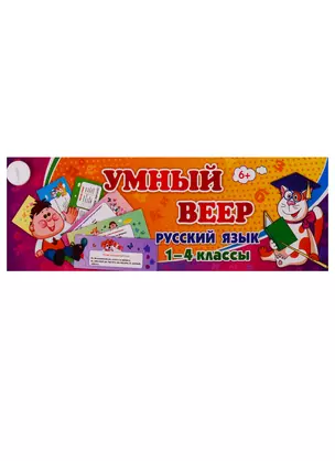 Умный веер. Русский язык. 1-4 классы — 2734342 — 1