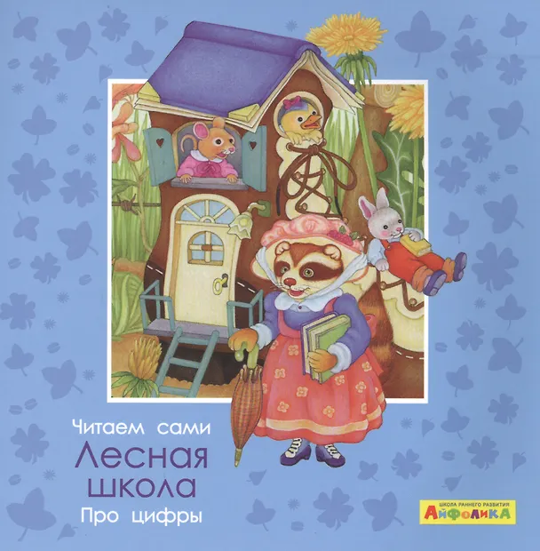 Книга Айфолика. Читаем сами. Про цифры. Лесная школа (Элеонора Барсотти) — 1