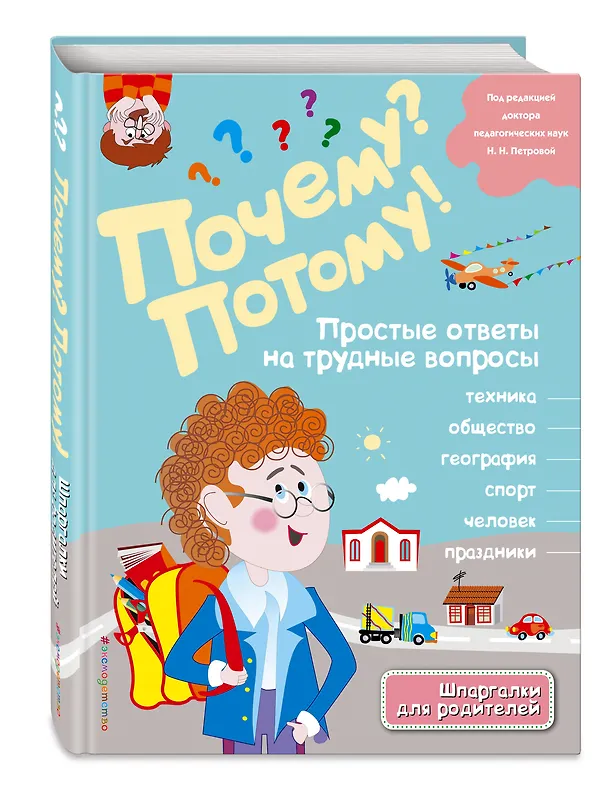 Книга Почему? Потому! Простые ответы на трудные вопросы. Мир вокруг меня (Л.А. Михайлова) — 4