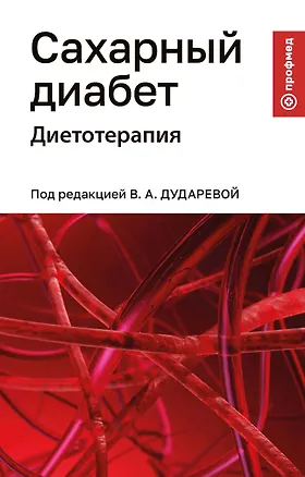 Книга Сахарный диабет: диетотерапия: учебное пособие (Ирина Дядикова, Яна Бурлачко, Виктория Дударева)