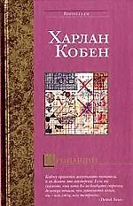 Книга Пропащий (Харлан Кобен)