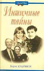 Интимные тайны