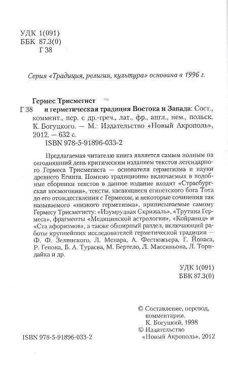 Книга Гермес Трисмегист и герметическая традиция Востока и Запада () — 5