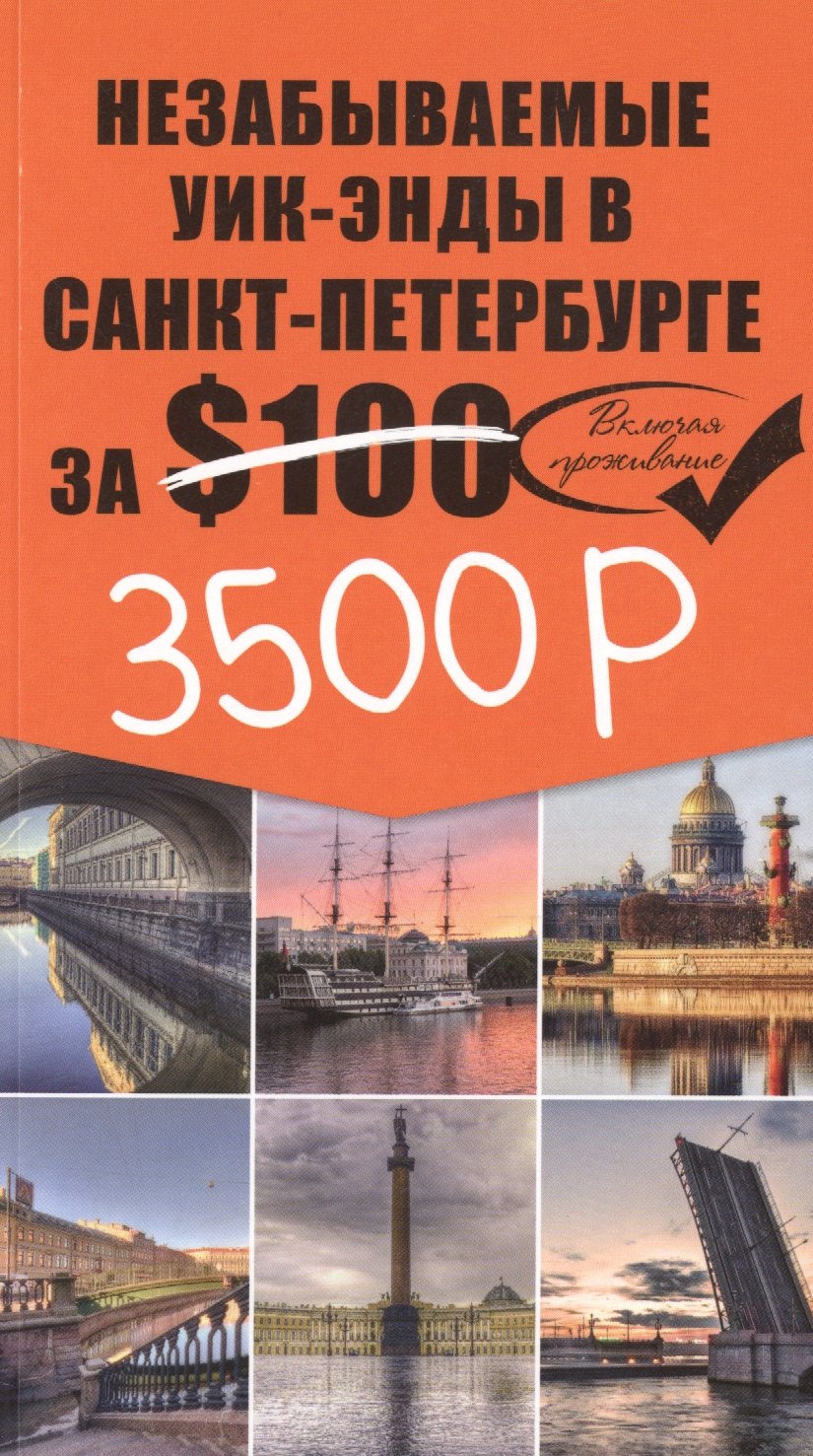

Незабываемые уик-энды в Санкт-Петербурге за $100 + карта