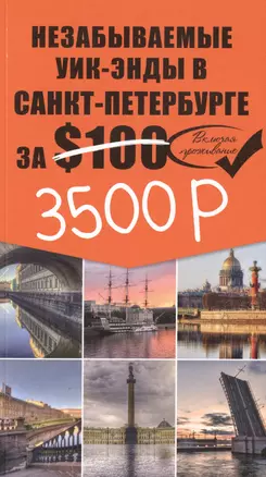 Незабываемые уик-энды в Санкт-Петербурге за $100 + карта — 2477426 — 1