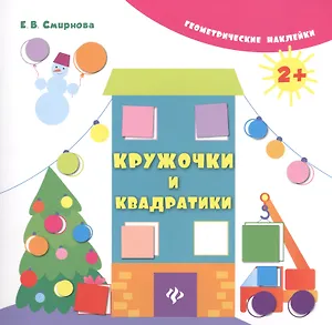 Кружочки и квадратики. Геометрические наклейки