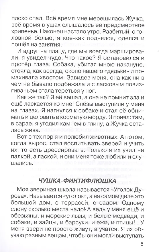 Книга Мои звери (Владимир Дуров) — 5