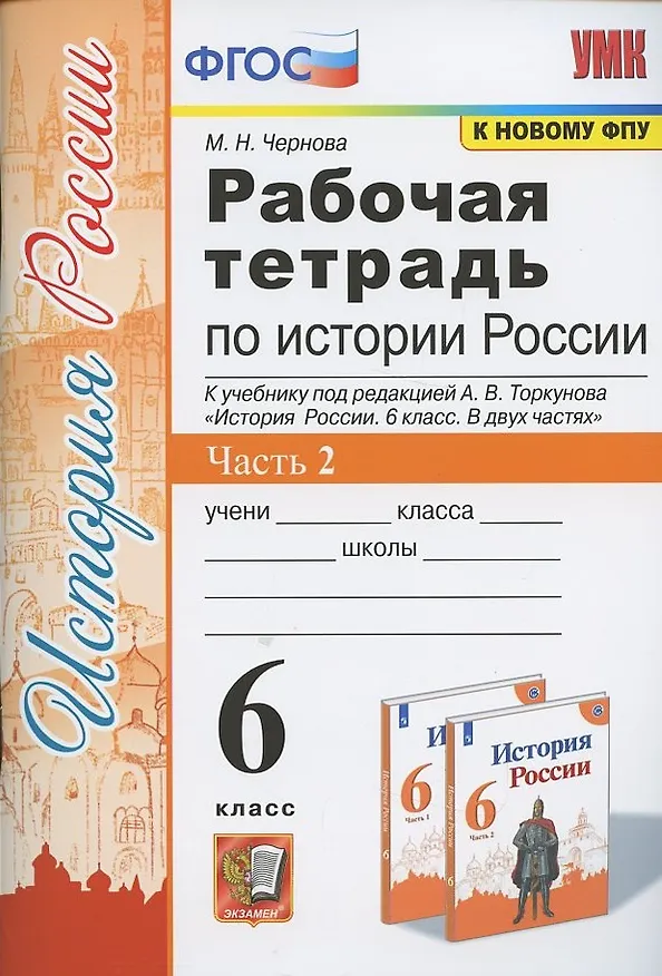 Книга Рабочая тетрадь по истории России. 6 класс. В 2-х частях. Часть 2: К учебнику под редакцией А. В. Торкунова "История России. 6 класс. В двух частях. Часть 2" (М.: Просвещение) (Марина Чернова) — 3