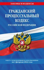 Гражданский процессуальный кодекс РФ по сост. на 01.02.24 / ГПК РФ