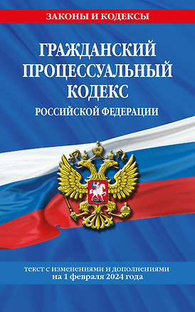 Гражданский процессуальный кодекс РФ по сост. на 01.02.24 / ГПК РФ — 3026797 — 1