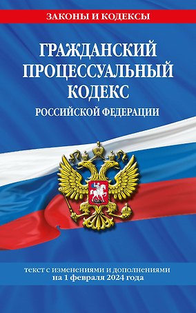 Гражданский процессуальный кодекс РФ по сост. на 01.02.24 / ГПК РФ