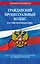 Гражданский процессуальный кодекс РФ по сост. на 01.02.24 / ГПК РФ — 3026797 — 1