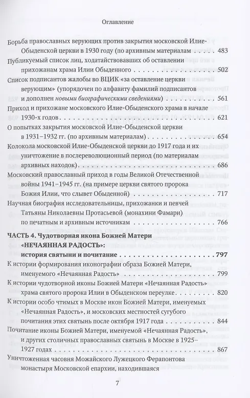 Книга Московская церковь святого пророка Божия Илии, слывущая Обыденной: история, архитектура, святыни, приход, прихожане и богомольцы (конец XVI-XX вв.) (Протоиерей Николай Скурат) — 4