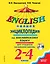 Полная энциклопедия по английскому языку для учащихся начальной школы. 2-4 классы + CD — 2502667 — 1