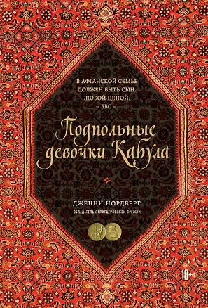 Книга Подпольные девочки Кабула. История афганок, которые живут в мужском обличье (Дженни Нордберг)