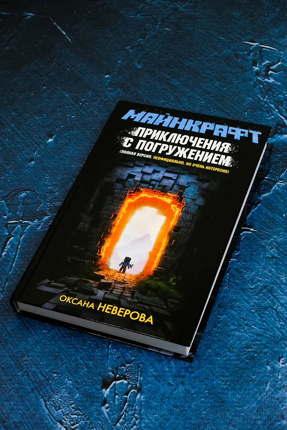 Книга МАЙНКРАФТ. Приключения с погружением (Оксана Иванова-Неверова) — 10