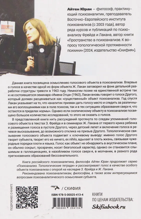 Книга Голос как непрозрачный объект психоанализа. К вопросу топологической протяженности психики (Айтен Юран) — 2