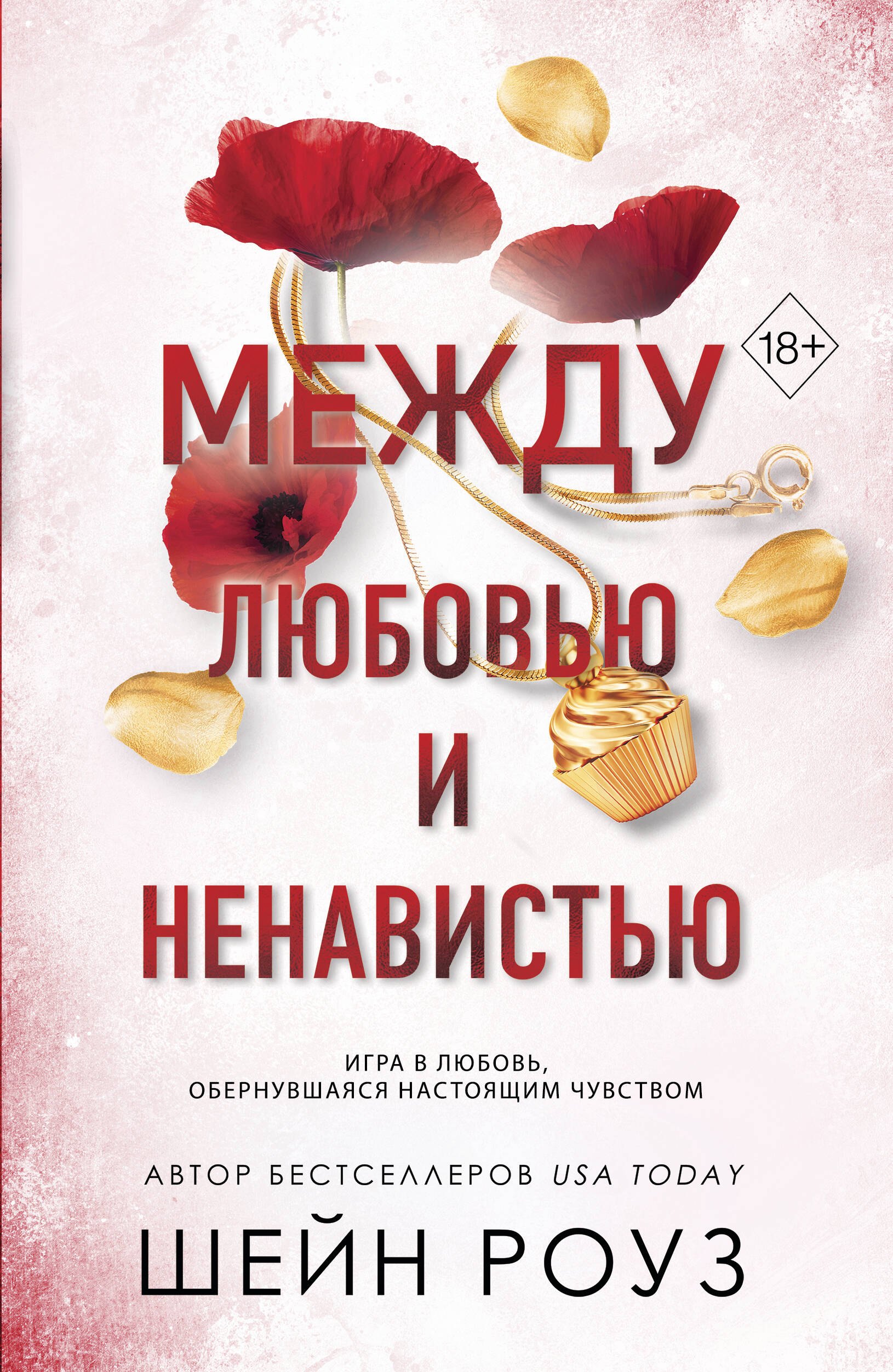 Роуз Шейн Комплект из 2-х книг: Между преданностью и предательством (#1) + Между любовью и ненавистью (#2)