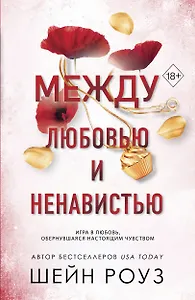 Комплект из 2-х книг: Между преданностью и предательством (#1) + Между любовью и ненавистью (#2)