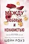 Комплект из 2-х книг: Между преданностью и предательством (#1) + Между любовью и ненавистью (#2) — 3171197 — 1