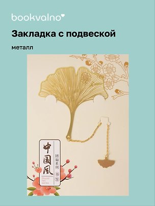 Закладка для книг с подвеской Листок Гинкго (металл) (7х6см) (12-D3-8104-202510-STB-86) 3135672