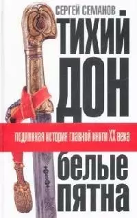 "Тихий Дон": "Белые пятна". Подлинная история главной книги XX века — 2095578 — 1