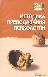Методика преподавания психологии (мягк)(Хочу все сдать). Тарская О. (Юрайт)