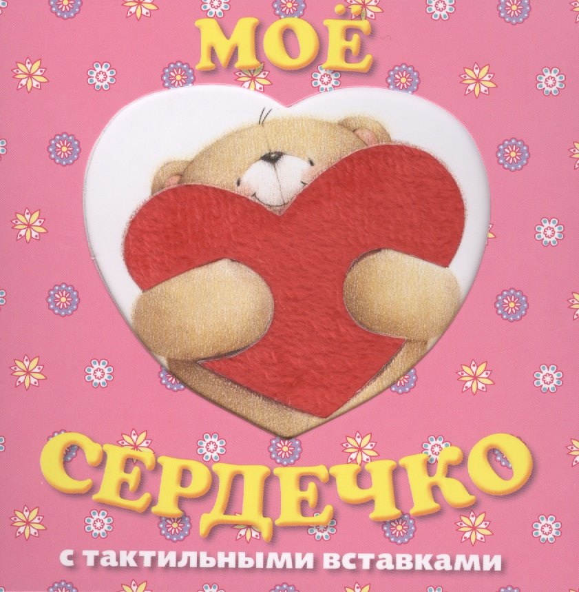 

Мое сердечко. Книга с тактильными вставками