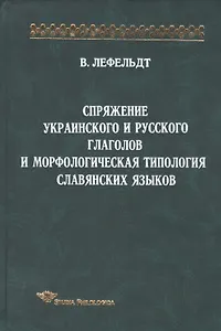 Спряжение украинского и русского глаголов и морфологическая типология славянских языков