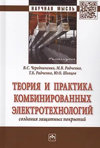 Теория и практика комбинированных электротехнологий создания защитных покрытий
