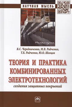 Теория и практика комбинированных электротехнологий создания защитных покрытий
