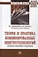 Теория и практика комбинированных электротехнологий создания защитных покрытий — 2634820 — 1